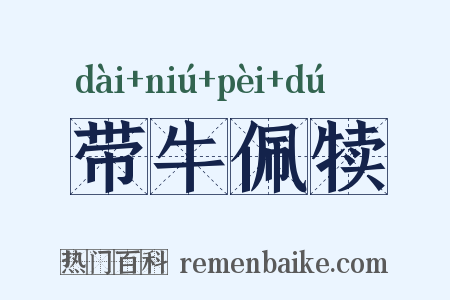带牛佩犊是什么意思的图片
